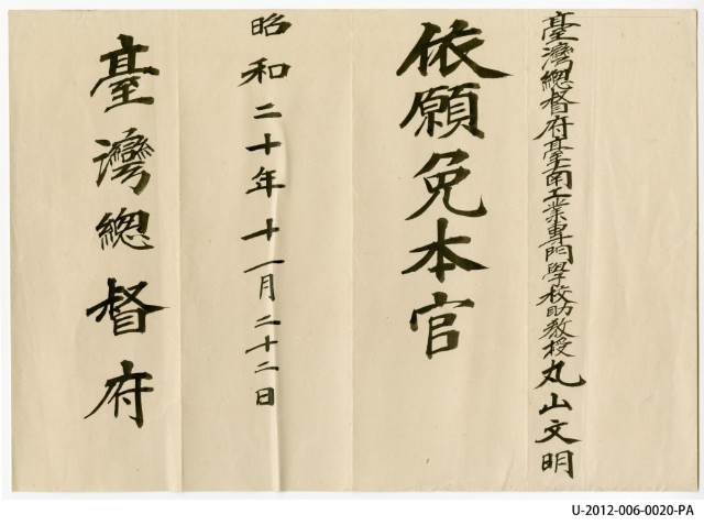 臺灣總督府臺南工業專門學校助教授丸山文明依願免本官的圖片
