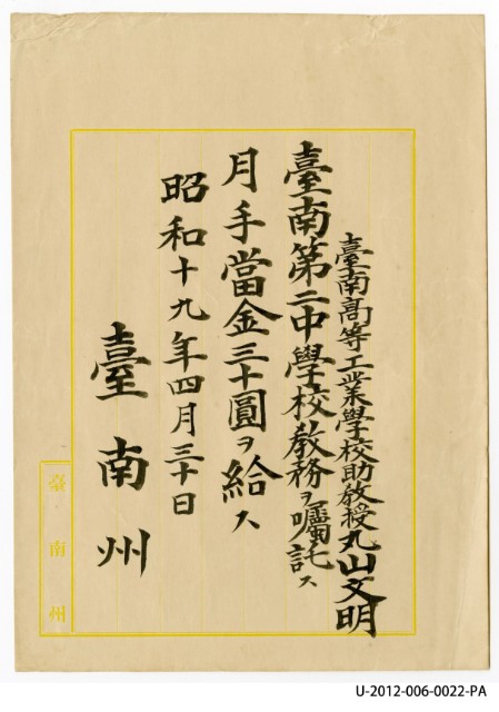 臺南第二中學校教務囑託月手當金三十圓的圖片