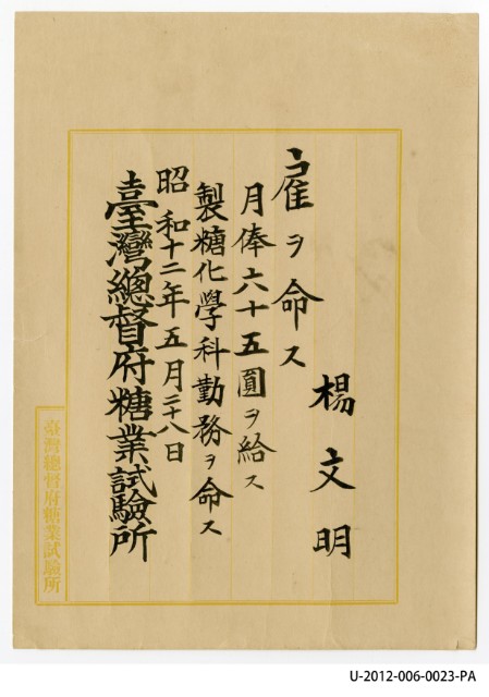 臺灣總督府糖業試驗所月俸六十五圓的圖片