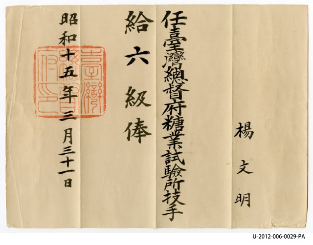 楊文明任臺灣總督府糖業試驗所技手給六級俸的圖片