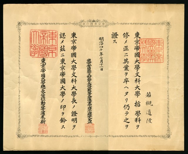 若槻道隆1907年《東京帝國大學文科大學哲學科卒業證書》的圖片