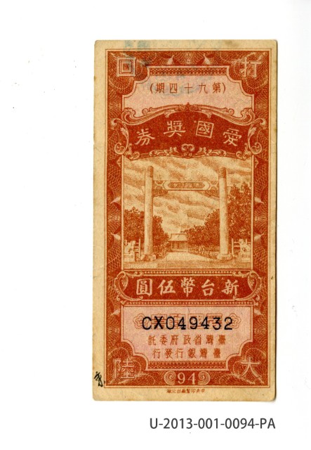 愛國獎券第94期的圖片