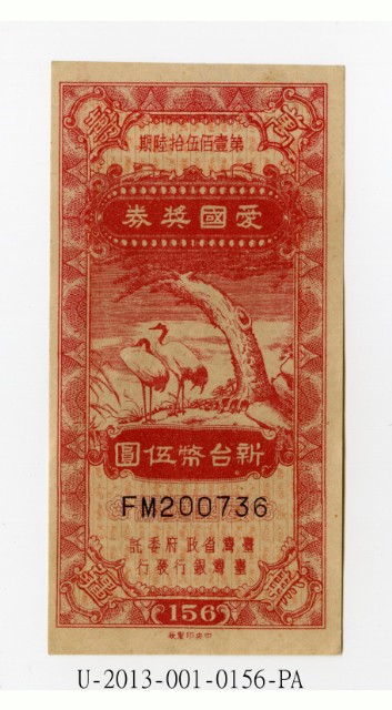 愛國獎券第156期的圖片