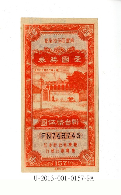 愛國獎券第157期的圖片