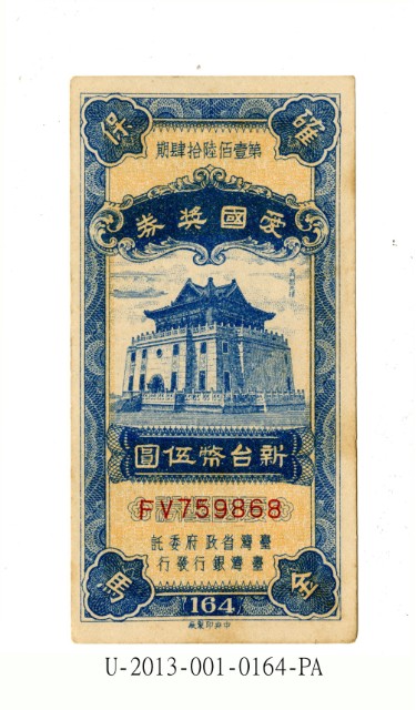 愛國獎券第164期的圖片