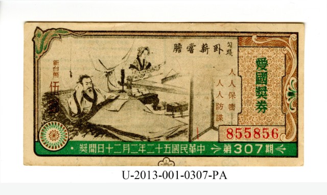 愛國獎券第307期的圖片