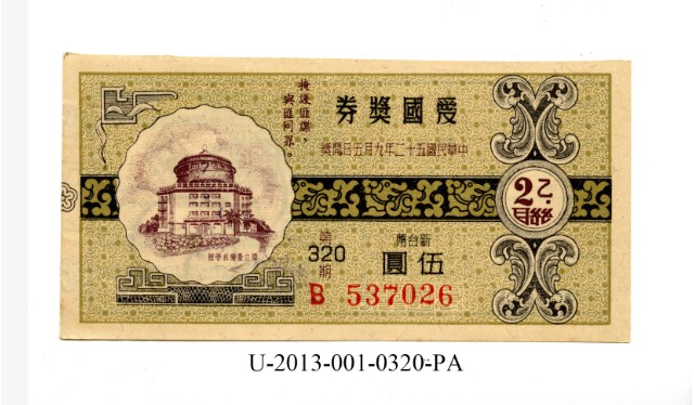 愛國獎券第320期的圖片