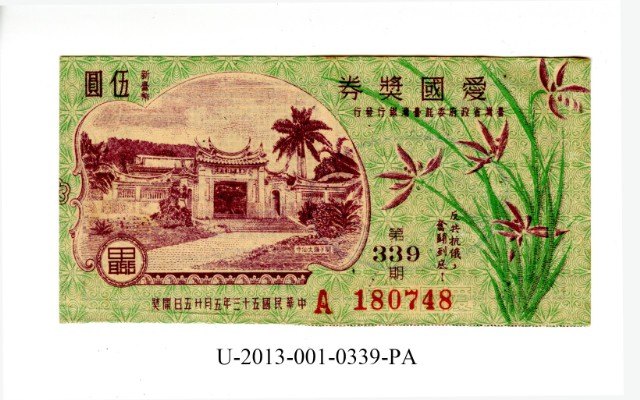 愛國獎券第339期的圖片