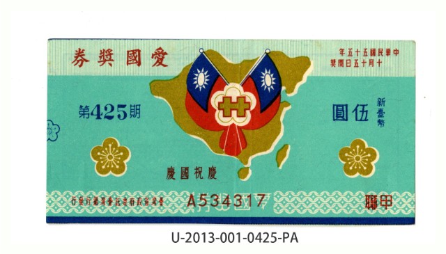 愛國獎券第425期的圖片