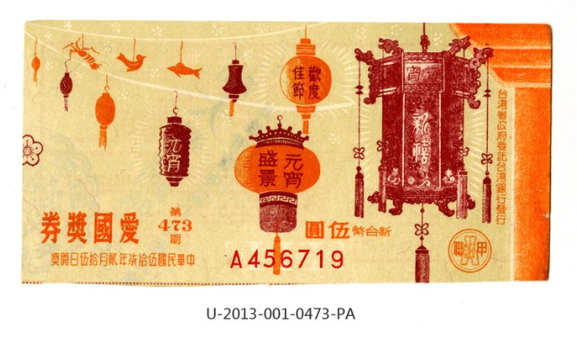 愛國獎券第473期的圖片