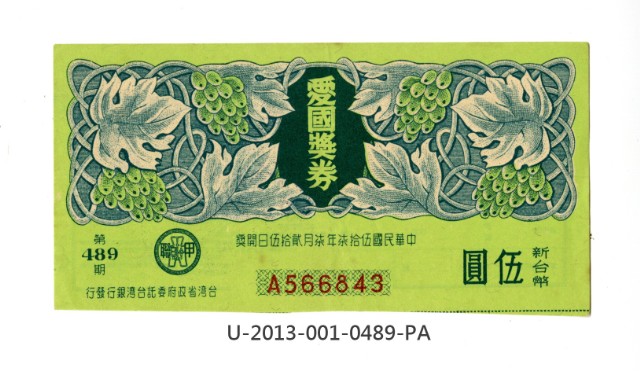 愛國獎券第489期的圖片