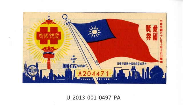 愛國獎券第497期的圖片