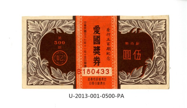 愛國獎券第500期的圖片