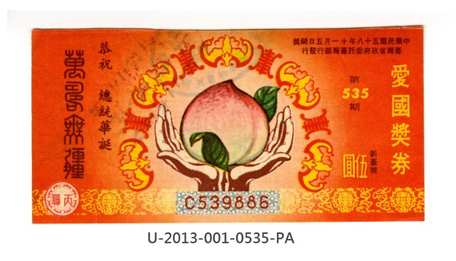 愛國獎券第535期的圖片
