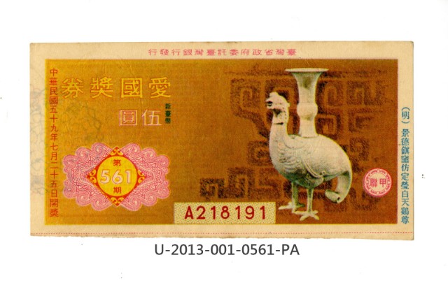 愛國獎券第561期的圖片