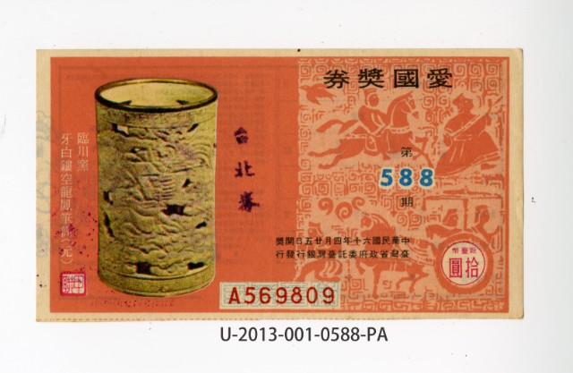 愛國獎券第588期的圖片