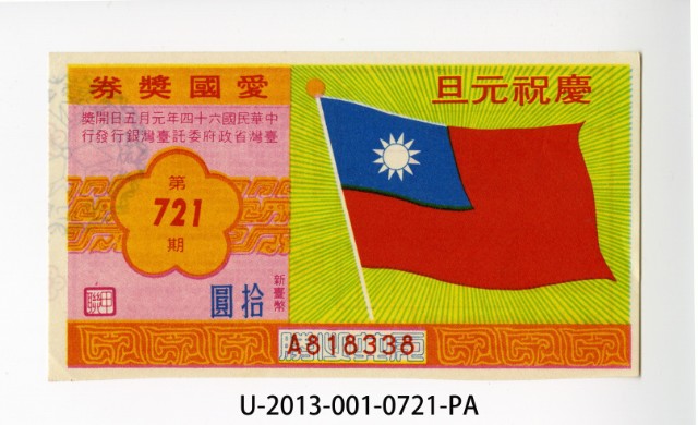愛國獎券第721期的圖片