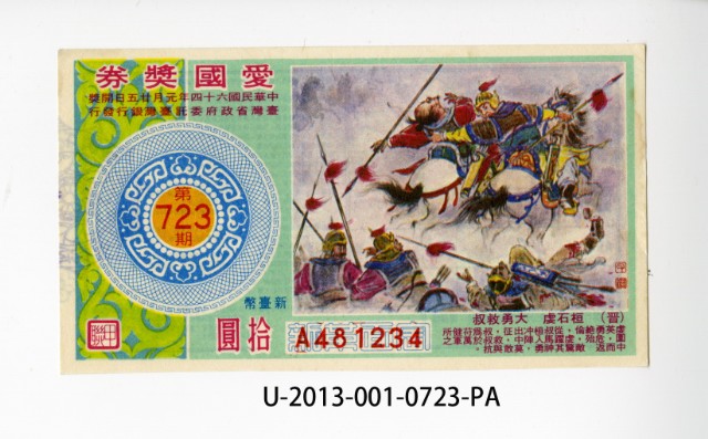 愛國獎券第723期的圖片