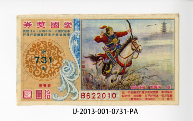 愛國獎券第731期的圖片