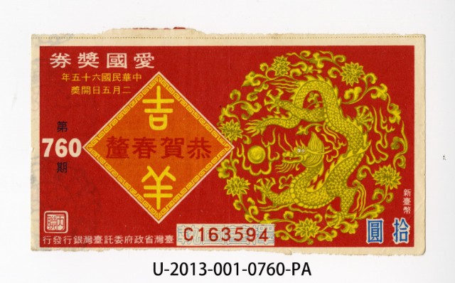 愛國獎券第760期的圖片