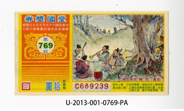 愛國獎券第769期的圖片