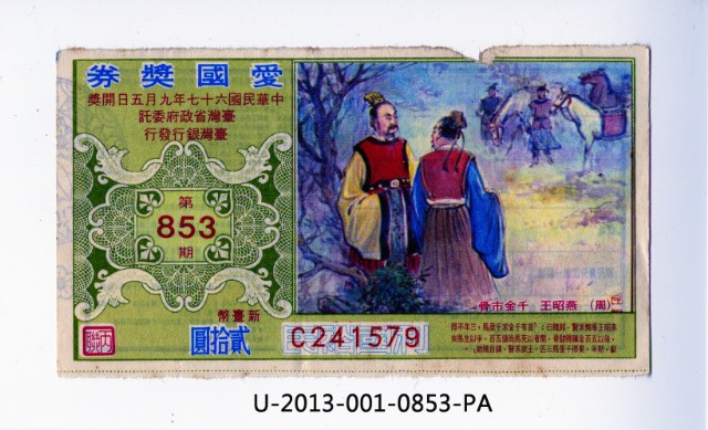 愛國獎券第853期的圖片