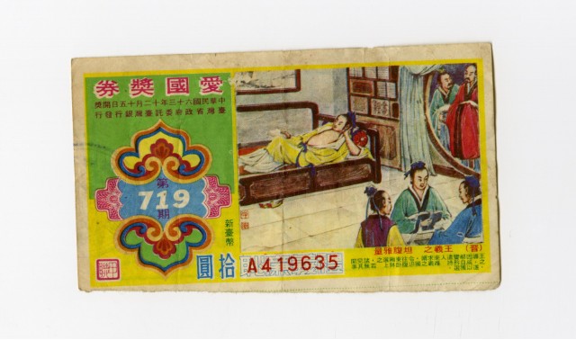 愛國獎券-第719期-A419635的圖片