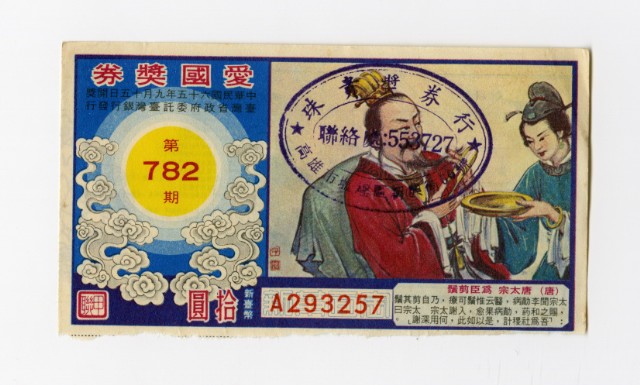 愛國獎券-第782期-A293257的圖片