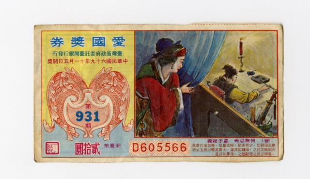 愛國獎券-第931期-D605566的圖片