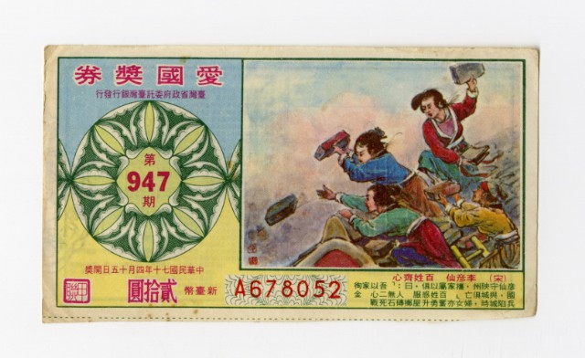 愛國獎券-第947期-A678052的圖片