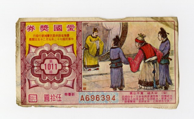 愛國獎券-第1011期-A696394的圖片