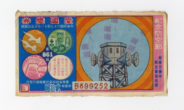 愛國獎券-第861期-B899252的圖片