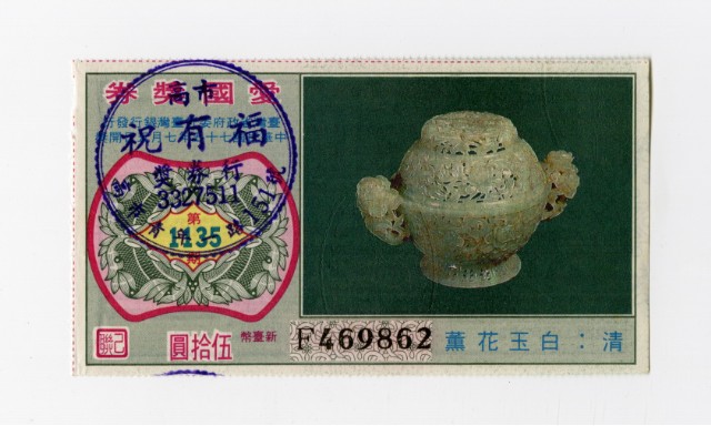 愛國獎券-第1135期-F469862的圖片