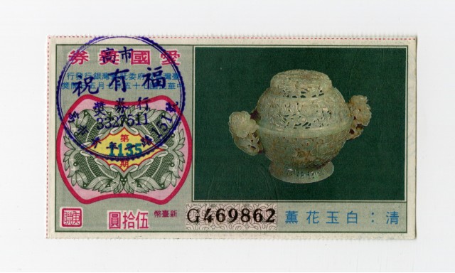 愛國獎券-第1135期-G469862的圖片