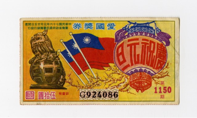 愛國獎券-第1150期-G924086的圖片