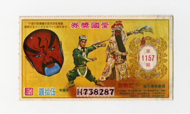 愛國獎券-第1157期-H738287的圖片
