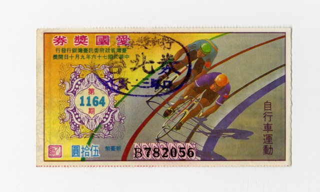 愛國獎券-第1164期-B782056的圖片