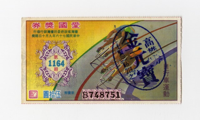 愛國獎券-第1164期-B748751的圖片