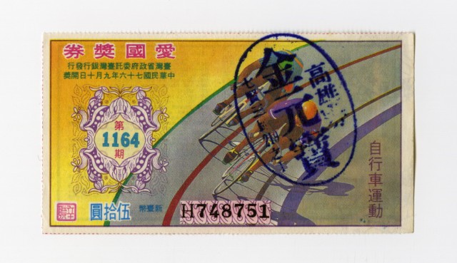 愛國獎券-第1164期-H748751的圖片