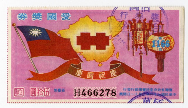 愛國獎券-第1166期-H466278的圖片