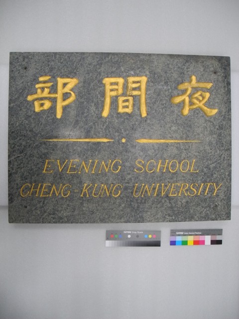 成功大學夜間部大理石掛牌的圖片