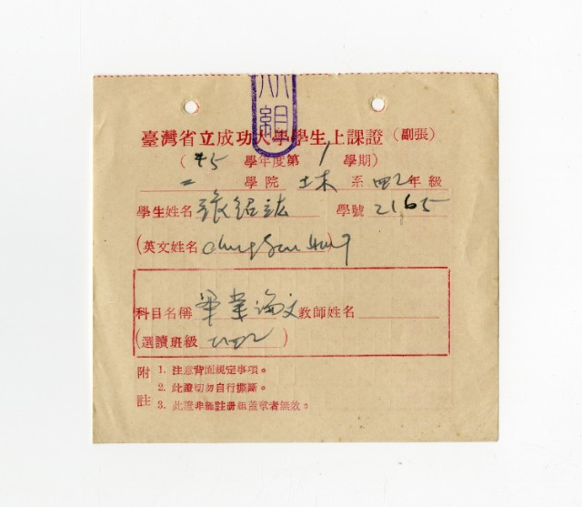 臺灣省立成功大學學生上課證的圖片