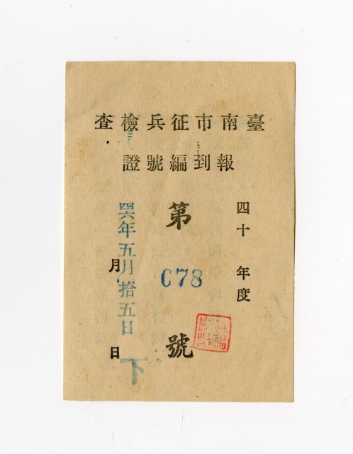 臺南市征兵檢查報到編號證的圖片
