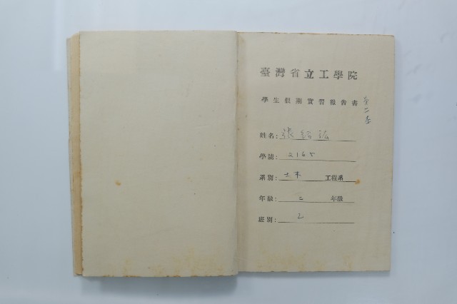 民國44年7-9月學生假期實習報告書的圖片