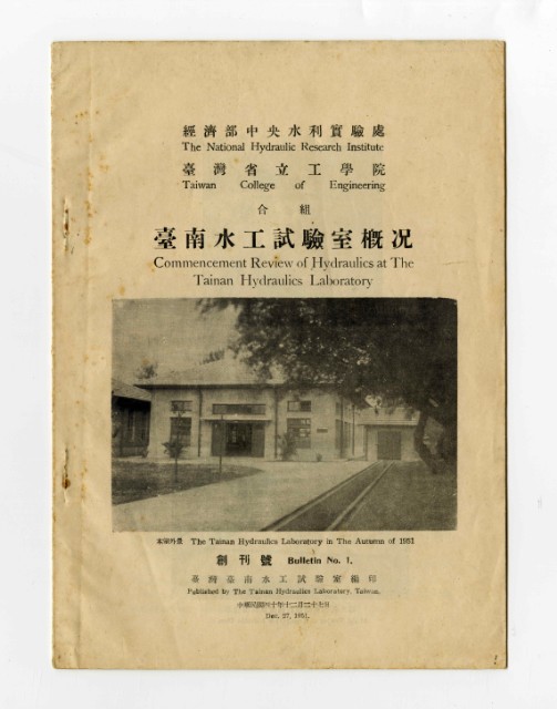 《臺南水工試驗室概況》創刊號的圖片