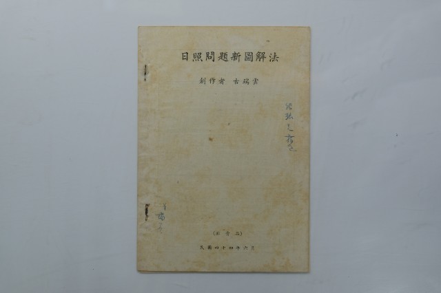 《日照問題新圖解法》的圖片