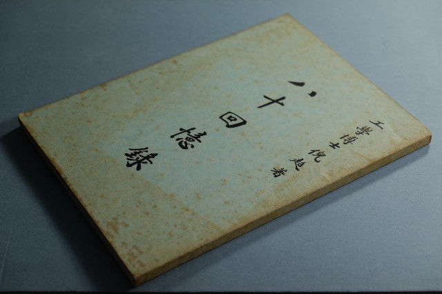 倪超《八十回憶錄》的圖片
