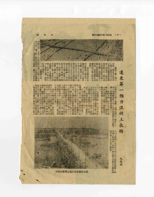 〈遠東第一預力混凝土長橋 〉剪報的圖片