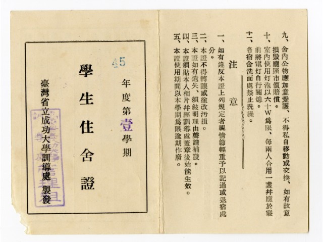 臺灣省立成功大學「45年度第壹學期學生住舍證」的圖片