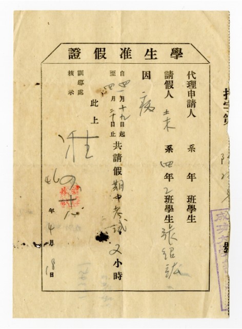 臺灣省立成功大學「學生准假證」的圖片